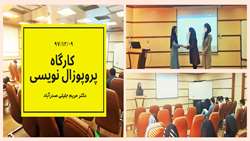کارگاه پروپوزال نویسی